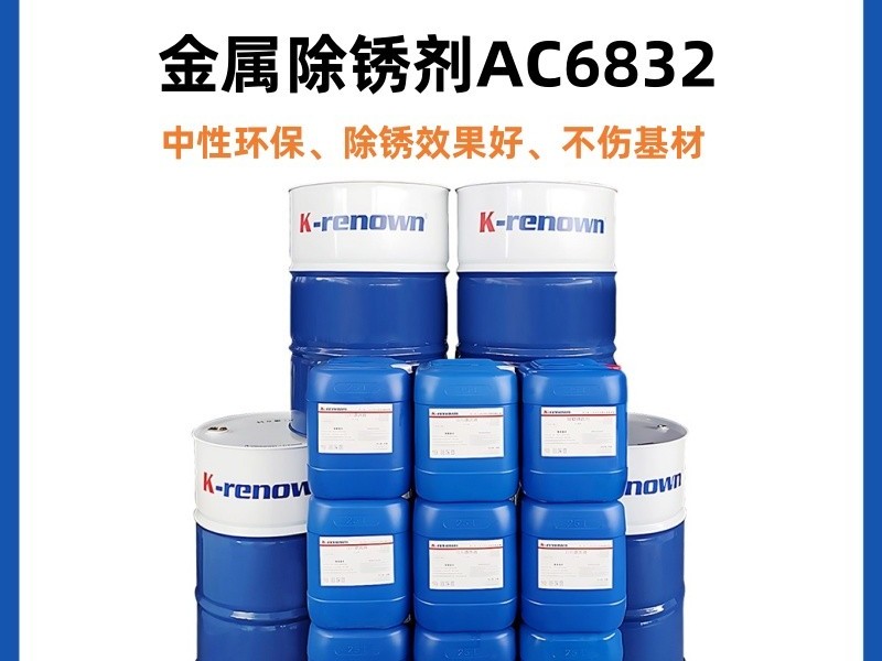 金属除锈剂AC6832中性