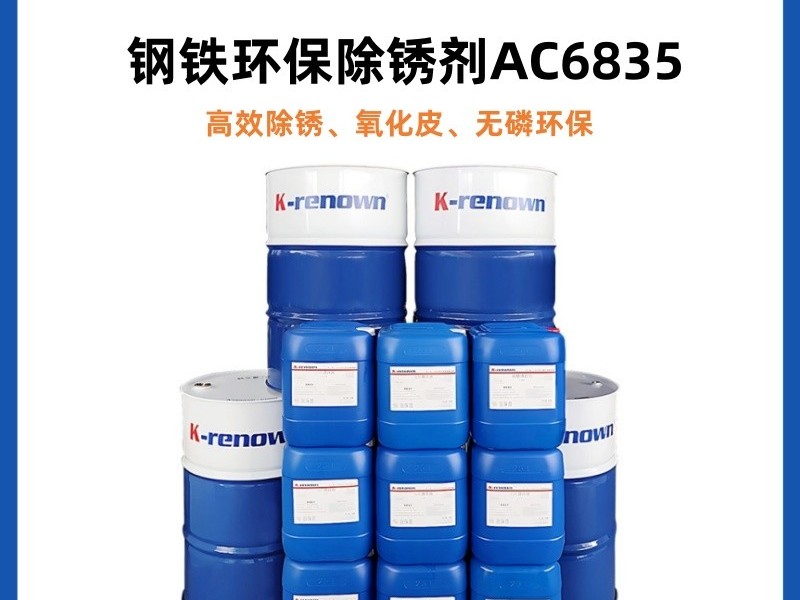 环保金属除锈剂AC6835