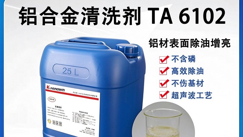 铝合金油污清洗剂——无锡科立恩环保工业清洗剂厂家