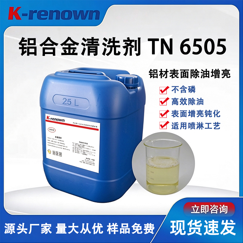 铝合金清洗剂TN6505