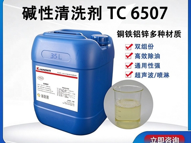 碱性清洗剂TC6507 碱性清洗剂TC6507