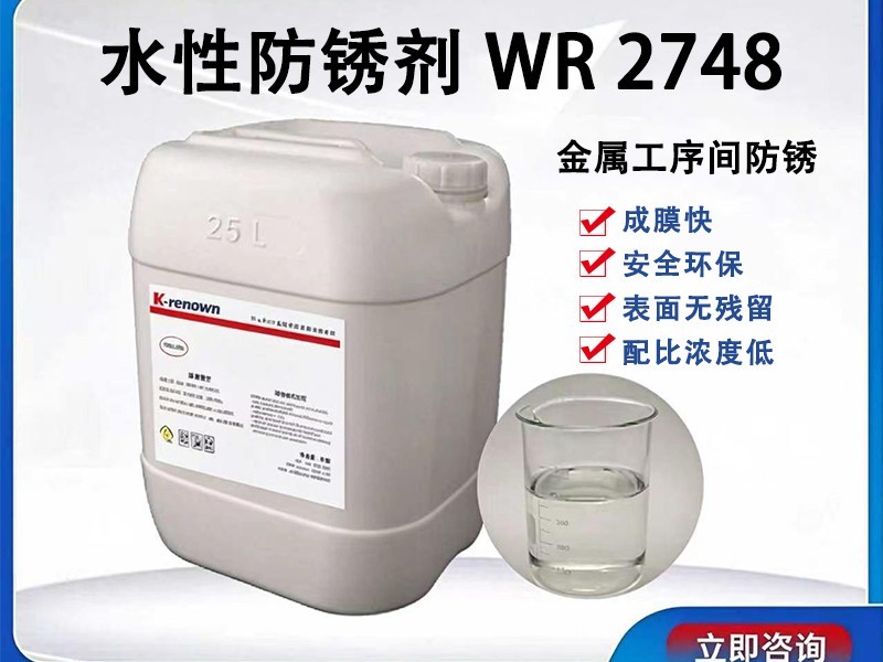 水性防锈剂WR2748