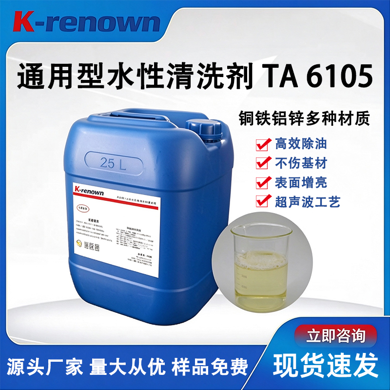 通用型水性清洗剂TA6105