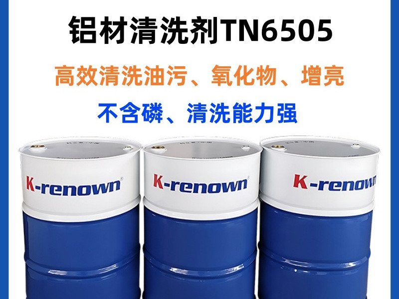 压铸铝清洗剂TN6505 压铸铝清洗剂TN6505