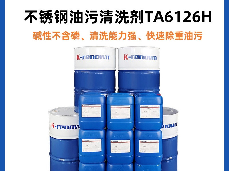 不锈钢水基清洗剂TA6126H 不锈钢水基清洗剂TA6126H