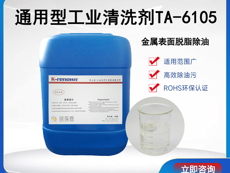 通用型油污清洗剂TA6105 通用型油污清洗剂TA6105