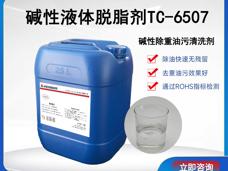 碱性水基清洗剂TC6507