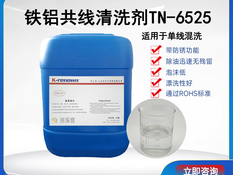 铁铝共线清洗剂TN6525(中性) 铁铝共线清洗剂TN6525(中性)