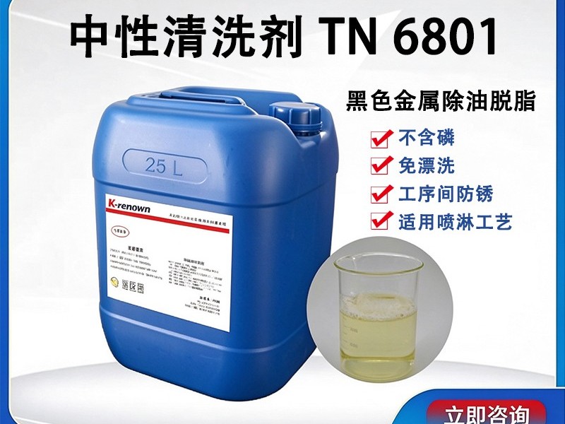 水性清洗剂TN6801（中性）