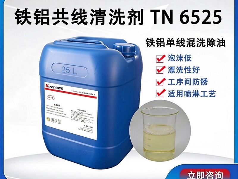 铁铝共线清洗剂TN6525（中性）