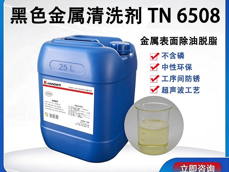 环保水性清洗剂TN6508（中性）