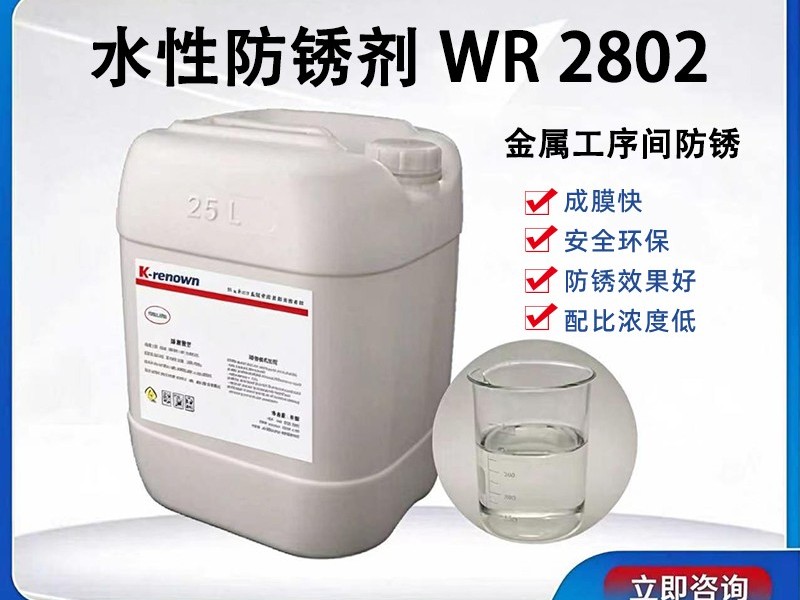 水性防锈剂WR2802