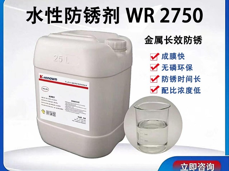 水性防锈剂WR2750 水性防锈剂WR2750