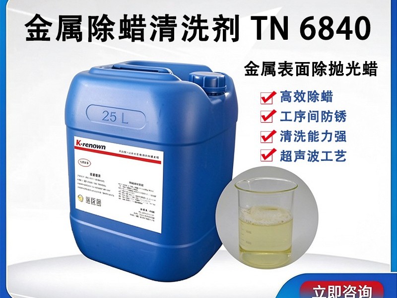 金属除蜡清洗剂TN6840