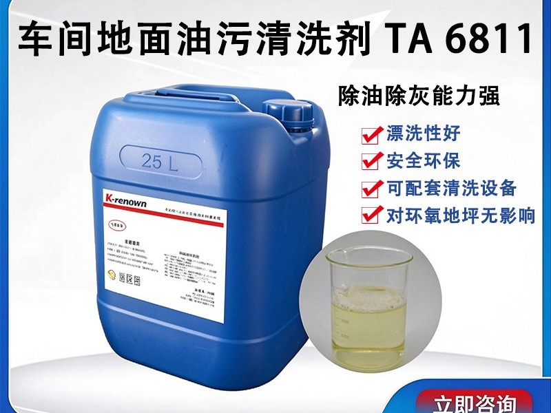 车间地面清洗剂TA6811 车间地面清洗剂TA6811