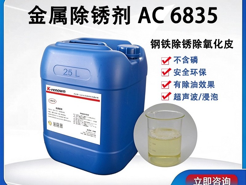 环保金属除锈剂AC6835 环保金属除锈剂AC6835