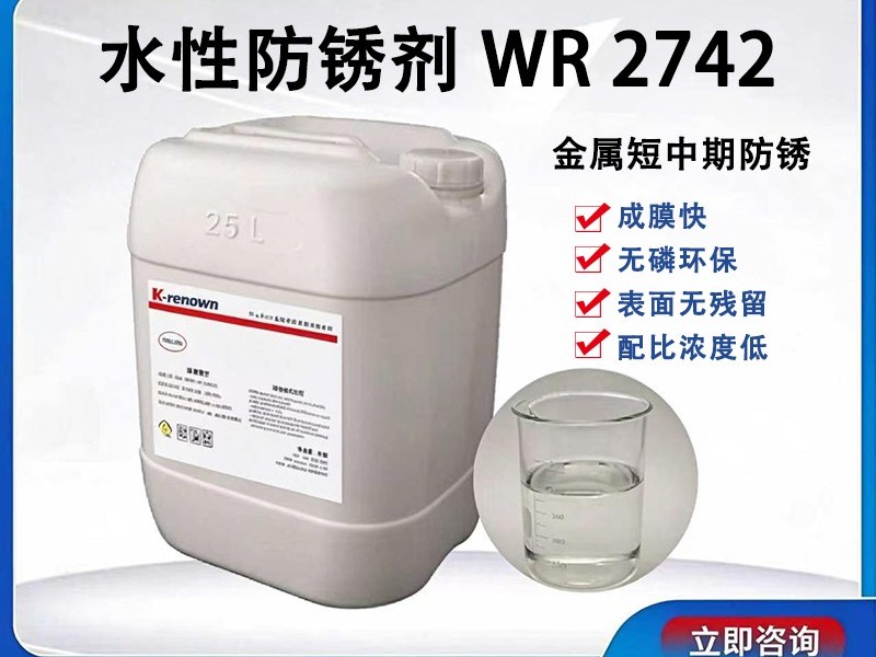 水性防锈剂WR2742