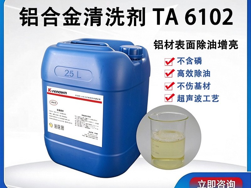 铝材清洗剂TA6102(无磷）