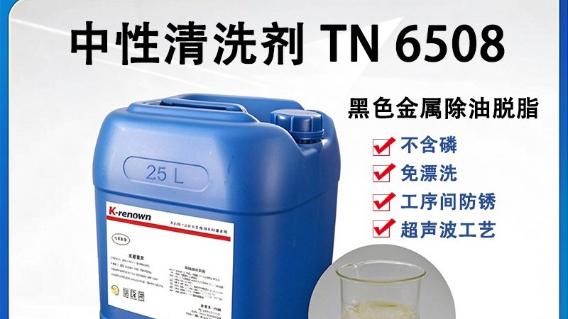 环保中性清洗剂——无锡科立恩环保工业清洗剂厂家