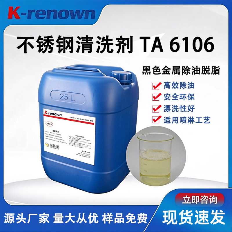 不锈钢清洗剂TA6106